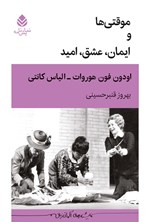 تصویر جلد کتاب موقتی ها و ایمان، عشق، امید