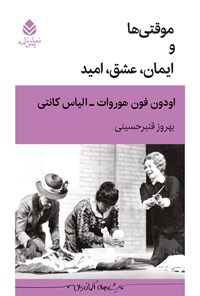 تصویر جلد کتاب موقتی ها و ایمان، عشق، امید