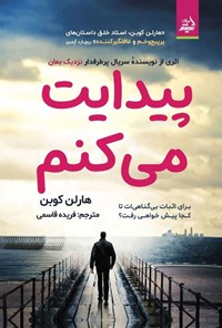 تصویر جلد کتاب پیدایت می کنم