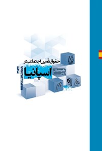 تصویر جلد کتاب حقوق تأمین اجتماعی در اسپانیا
