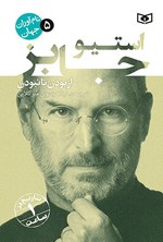 تصویر جلد کتاب استیو جابز
