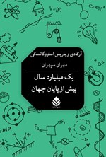 تصویر جلد کتاب یک میلیارد سال پیش از پایان جهان