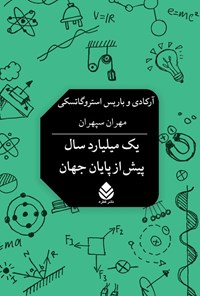 تصویر جلد کتاب یک میلیارد سال پیش از پایان جهان