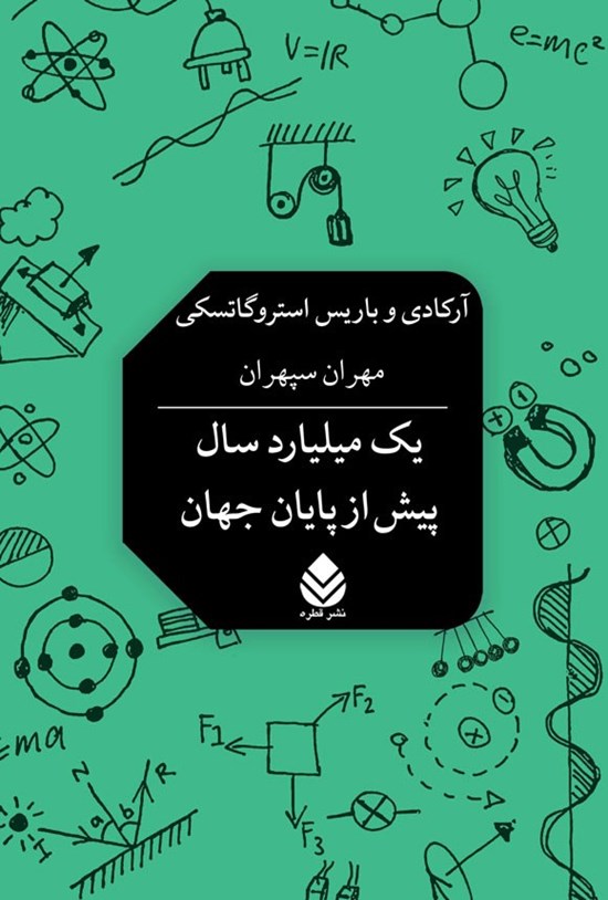 تصویر جلد کتاب یک میلیارد سال پیش از پایان جهان