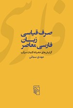 تصویر جلد کتاب صرف قیاسی زبان فارسی معاصر