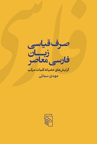 تصویر جلد کتاب صرف قیاسی زبان فارسی معاصر