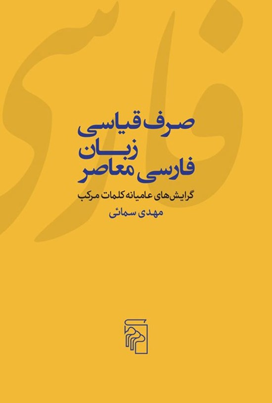 تصویر جلد کتاب صرف قیاسی زبان فارسی معاصر