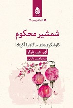 تصویر جلد کتاب شمشیر محکوم