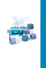 تصویر جلد کتاب حقوق تأمین اجتماعی در ایرلند