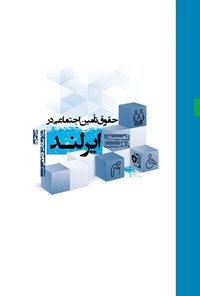 تصویر جلد کتاب حقوق تأمین اجتماعی در ایرلند