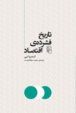 تصویر جلد کتاب تاریخ فشرده اقتصاد