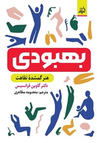 تصویر جلد کتاب بهبودی