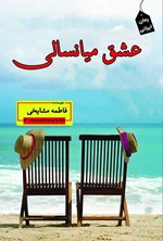 تصویر جلد کتاب عشق میانسالی