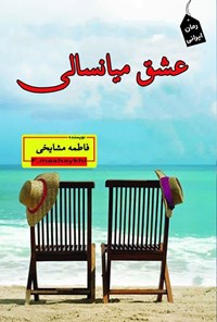 تصویر جلد کتاب عشق میانسالی