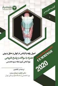 تصویر جلد کتاب اصول پایه و لارنکس در گوش و حلق و بینی (1404)