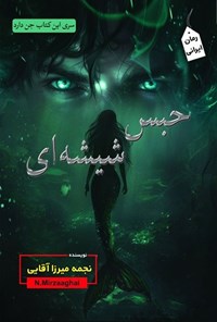 تصویر جلد کتاب حبس شیشه ای
