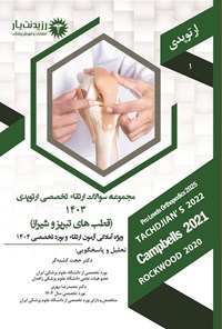 تصویر جلد کتاب مجموعه سوالات ارتقاء تخصصی ارتوپدی 1403 (قطب های تبریز و شیراز)
