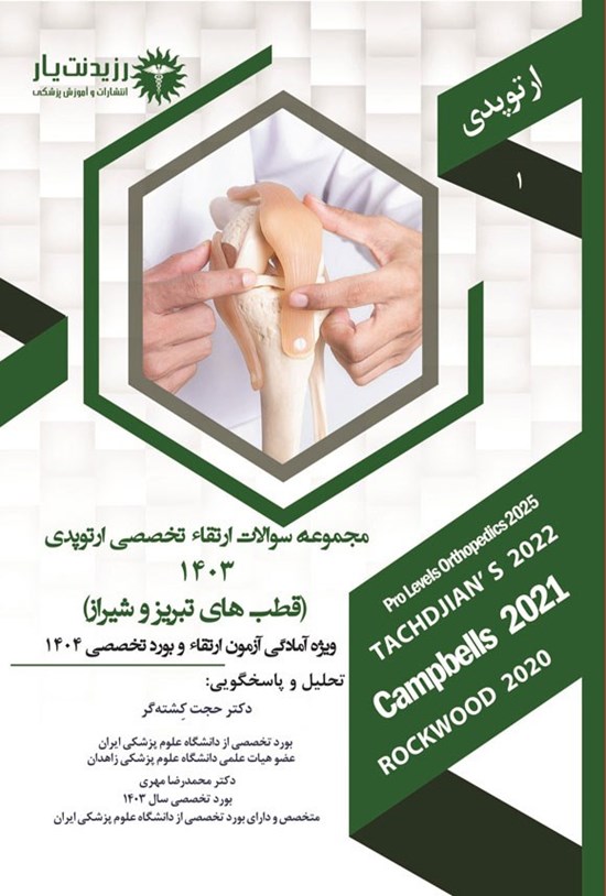 تصویر جلد کتاب مجموعه سوالات ارتقاء تخصصی ارتوپدی 1403 (قطب های تبریز و شیراز)