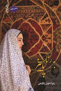 تصویر جلد کتاب به رنگ پاییز