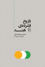 تصویر جلد کتاب تاریخ فشرده هند