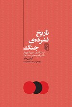 تصویر جلد کتاب تاریخ فشرده جنگ