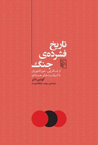 تصویر جلد کتاب تاریخ فشرده جنگ