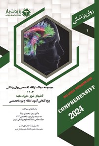 تصویر جلد کتاب مجموعه سوالات ارتقاء تخصصی روان پزشکی 1403 (قطب های تبریز، شیراز، مشهد)