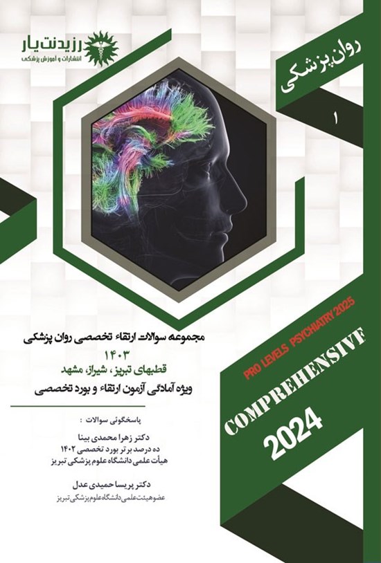 تصویر جلد کتاب مجموعه سوالات ارتقاء تخصصی روان پزشکی 1403 (قطب های تبریز، شیراز، مشهد)
