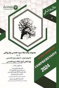 تصویر جلد کتاب مجموعه سوالات ارتقاء و بورد تخصصی روان پزشکی 1403 (قطب های تهران، اصفهان و بورد تخصصی)