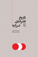 تصویر جلد کتاب تاریخ فشرده ترکیه