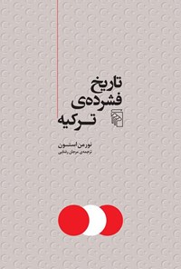 تصویر جلد کتاب تاریخ فشرده ترکیه