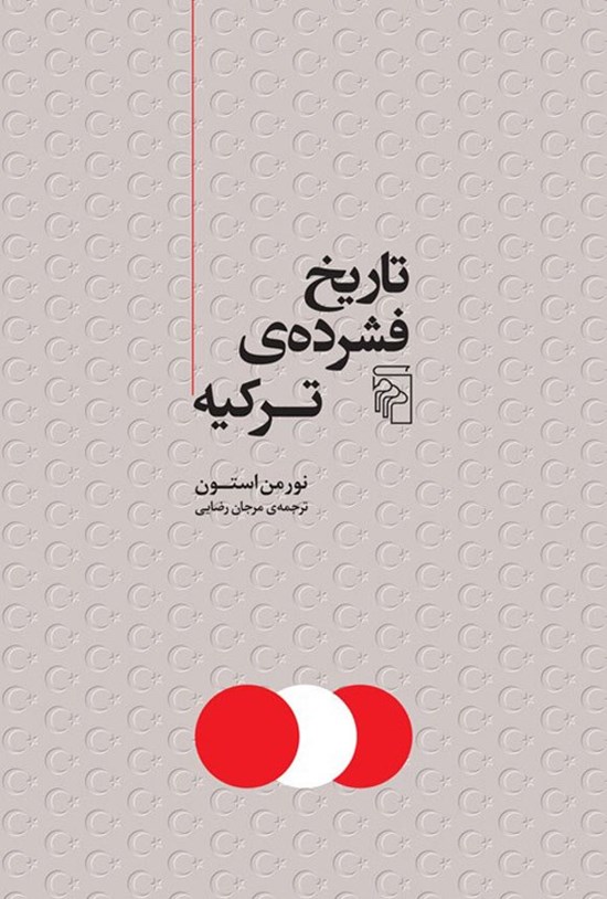 تصویر جلد کتاب تاریخ فشرده ترکیه