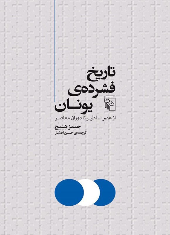 تصویر جلد کتاب تاریخ فشرده یونان