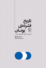 تصویر جلد کتاب تاریخ فشرده یونان