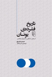 تصویر جلد کتاب تاریخ فشرده یونان