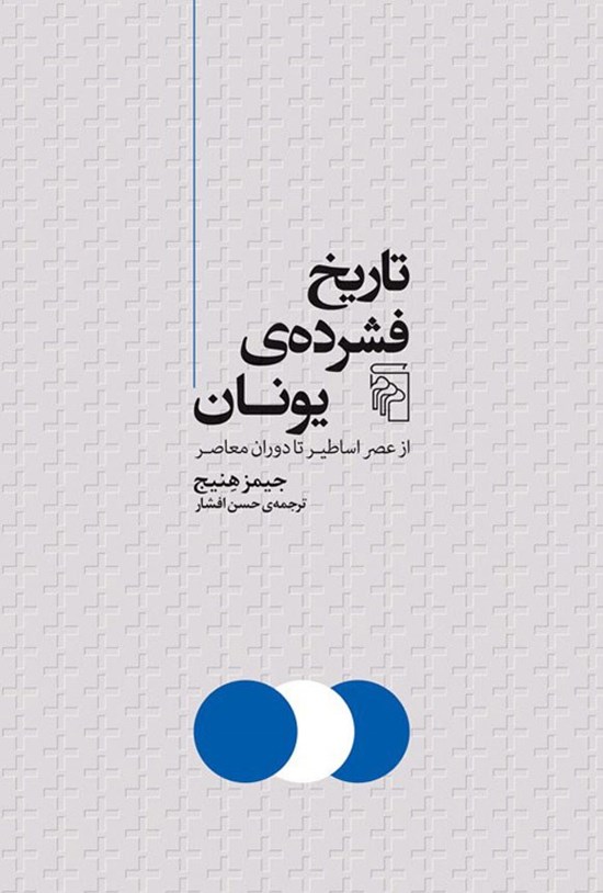 تصویر جلد کتاب تاریخ فشرده یونان
