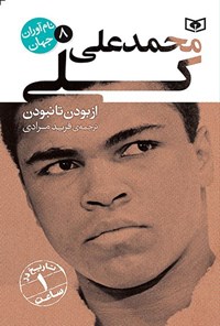 تصویر جلد کتاب محمدعلی کلی
