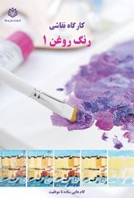 تصویر جلد کتاب کارگاه نقاشی رنگ روغن ۱