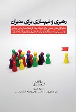 تصویر جلد کتاب رهبری و تیم سازی برای مدیران
