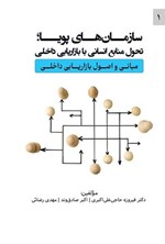 تصویر جلد کتاب سازمان های پویا؛ تحول منابع انسانی با بازاریابی داخلی