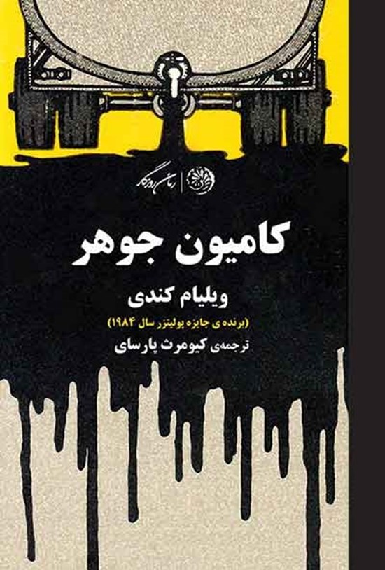 تصویر جلد کتاب کامیون جوهر