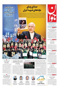 تصویر جلد کتاب جوان - پنجشنبه ۰۹ مرداد ۱۴۰۴