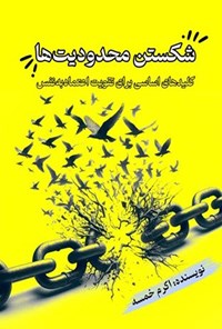 تصویر جلد کتاب شکستن محدودیت ها