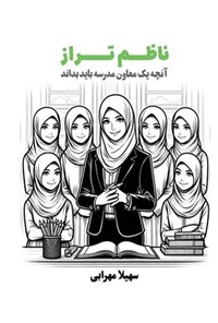 تصویر جلد کتاب ناظم تراز