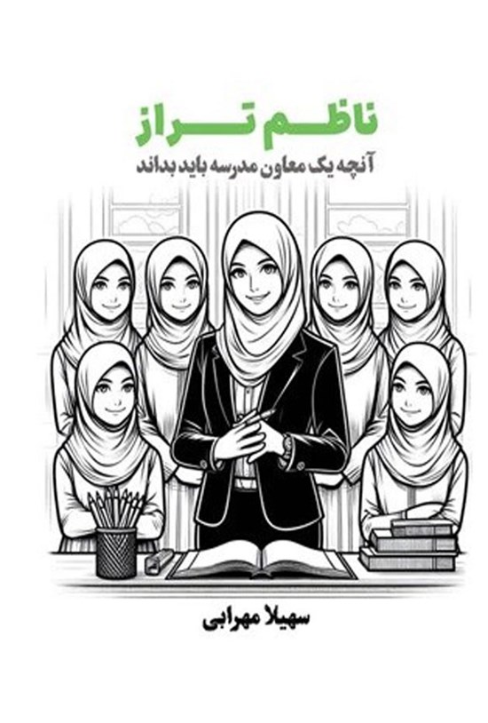 تصویر جلد کتاب ناظم تراز