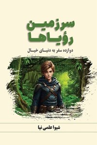 تصویر جلد کتاب سرزمین رویاها