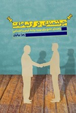 تصویر جلد کتاب جرئتمندی در ارتباطات