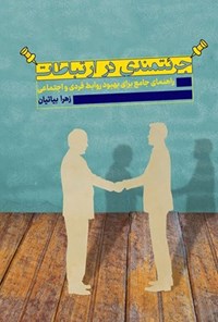 تصویر جلد کتاب جرئتمندی در ارتباطات