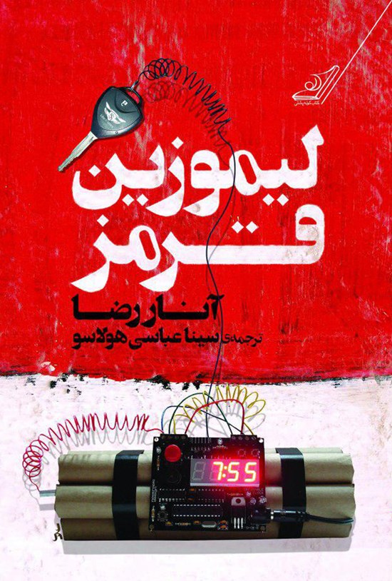 تصویر جلد کتاب لیموزین قرمز
