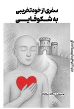 تصویر جلد کتاب سفری از خودتخریبی به شکوفایی